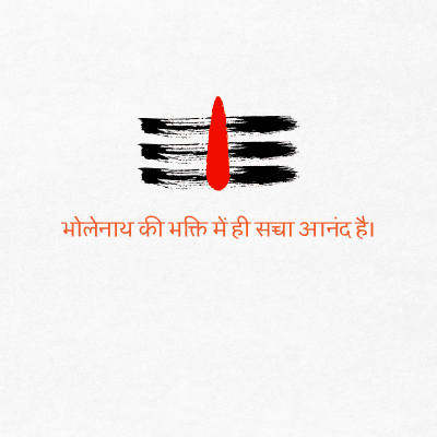 भोलेनाथ की भक्ति में ही सच्चा आनंद है।
