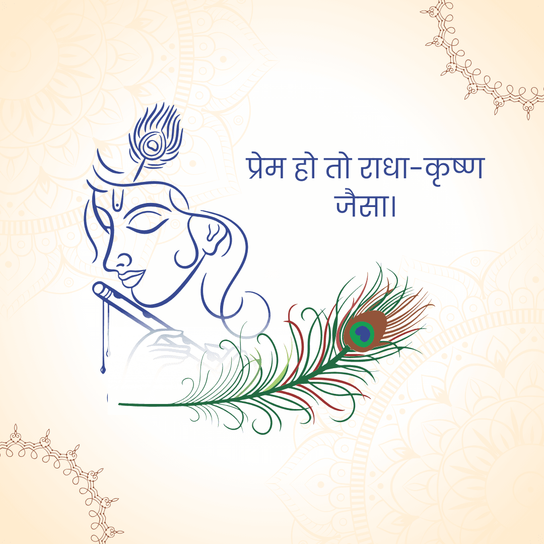 प्रेम हो तो राधा-कृष्ण
जैसा।