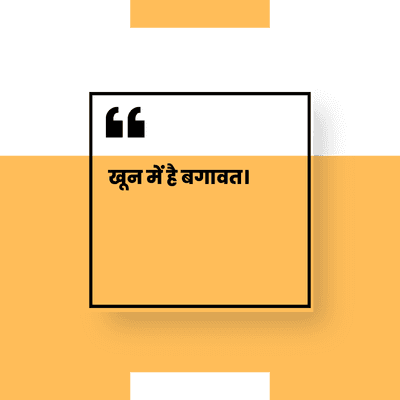 खून में है बगावत ।
