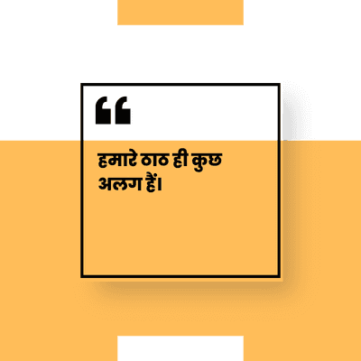 हमारे ठाठ ही कुछ
अलग हैं।