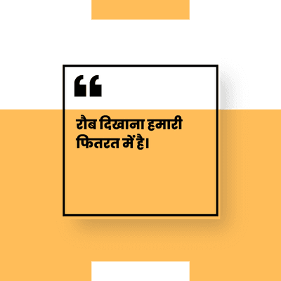 रौब दिखाना हमारी
फितरत में है।