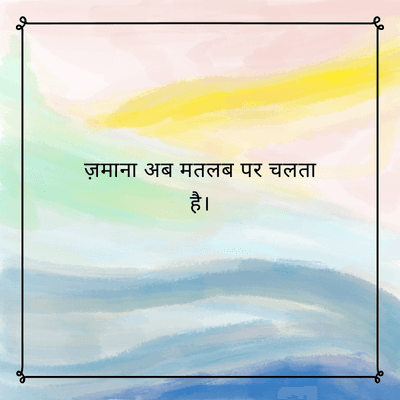 ज़माना अब मतलब पर चलता
है।