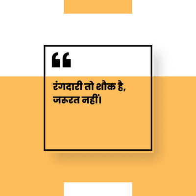 रंगदारी तो शौक है,
जरूरत नहीं।