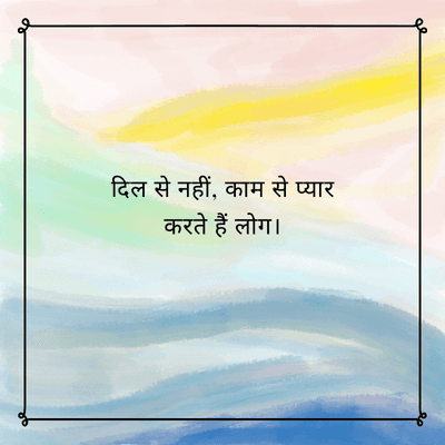 दिल से नहीं, काम से प्यार
करते हैं लोग।
