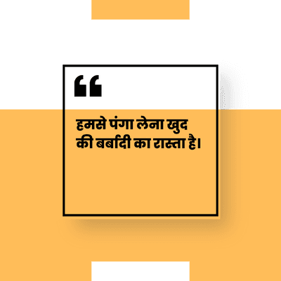 हमसे पंगा लेना खुद
की बर्बादी का रास्ता है।