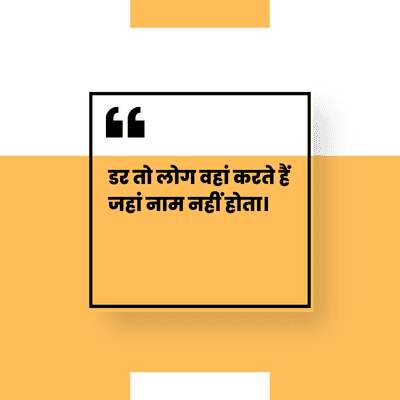 तो लोग वहां करते हैं
जहां नाम नहीं होता।