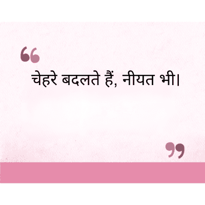 चेहरे बदलते हैं, नीयत भी।