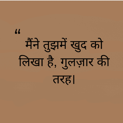 "
मैंने तुझमें खुद को
लिखा है, गुलज़ार की
तरह।