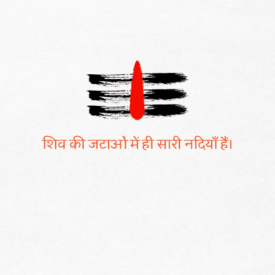 शिव की जटाओं में ही सारी नदियाँ हैं।