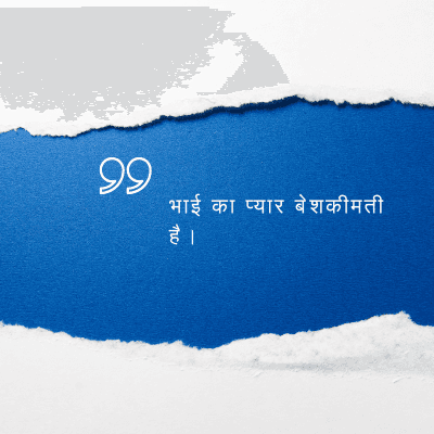 भाई का प्यार बेशकीमती
है ।