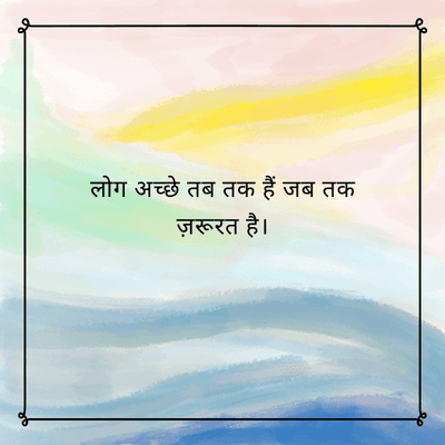 लोग अच्छे तब तक हैं जब तक
ज़रूरत है।