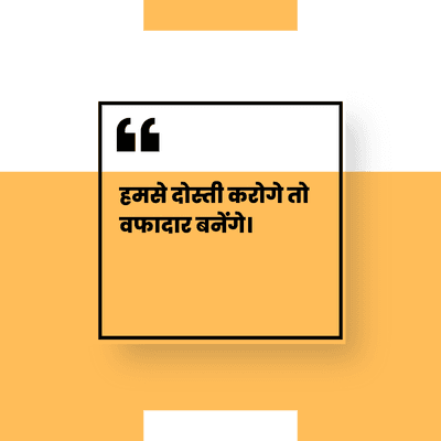 हमसे दोस्ती करोगे तो
वफादार बनेंगे।