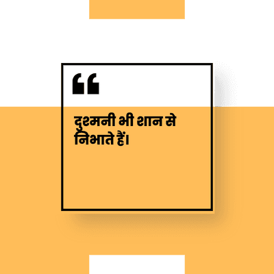 दुश्मनी भी शान से
निभाते हैं।