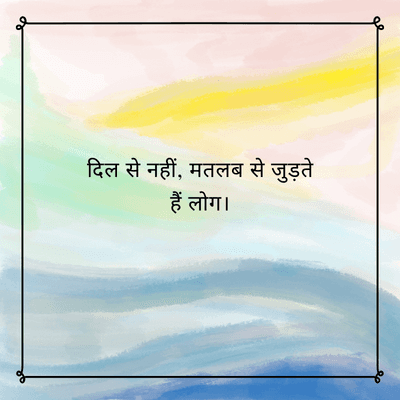 दिल से नहीं, मतलब से जुड़ते
हैं लोग।