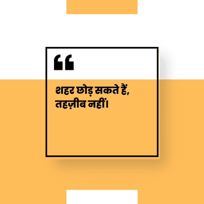 शहर छोड़ सकते हैं,
तहज़ीब नहीं।