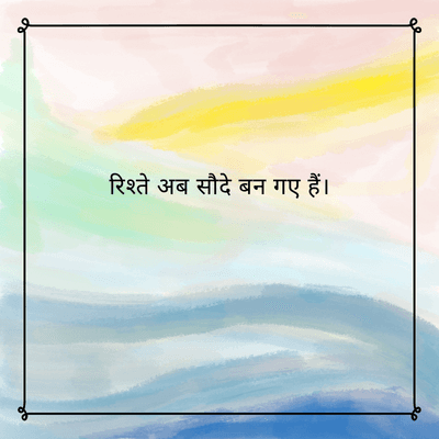 रिश्ते अब सौदे बन गए हैं।