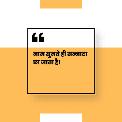 नाम सुनते ही सन्नाटा
छा जाता है।