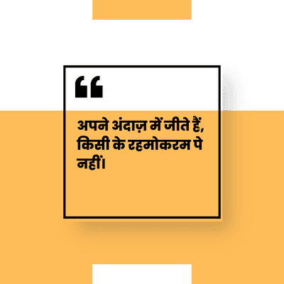 अपने अंदाज़ में जीते हैं,
किसी के रहमोकरम पे
नहीं।