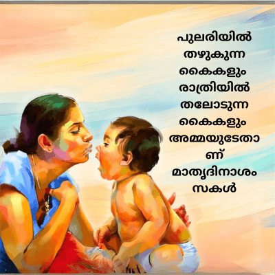 പുലരിയിൽ
തഴുകുന്ന
കൈകളും
രാത്രിയിൽ
തലോടുന്ന
കൈകളും
അമ്മയുടേതാ
മാതൃദിനാശം
സകൾ
