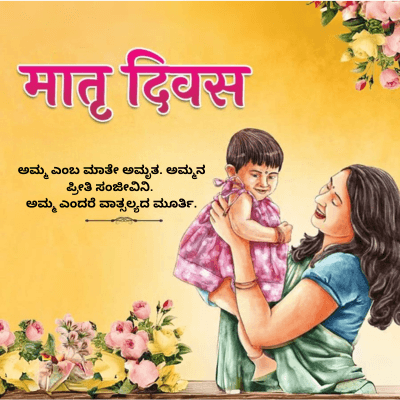 मातृ दिवस
ಅಮ್ಮ ಎಂಬ ಮಾತೇ ಅಮೃತ. ಅಮ್ಮನ
ಪ್ರೀತಿ ಸಂಜೀವಿನಿ.
ಅಮ್ಮ ಎಂದರೆ ವಾತ್ಸಲ್ಯದ ಮೂರ್ತಿ.